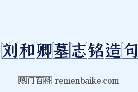 刘和卿墓志铭造句是什么意思的图片